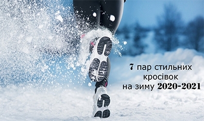 7 пар стильних кросівок на зиму 2020-2021
